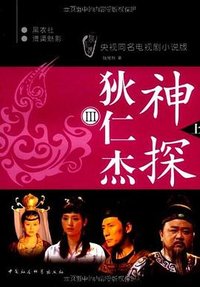 神探狄仁杰Ⅲ