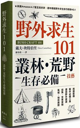 野外求生101