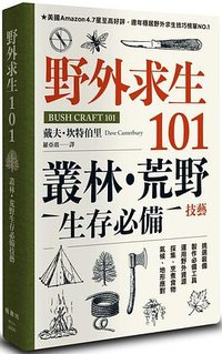 野外求生101 (Feng shu fang wen hua chu ban she 2022)
