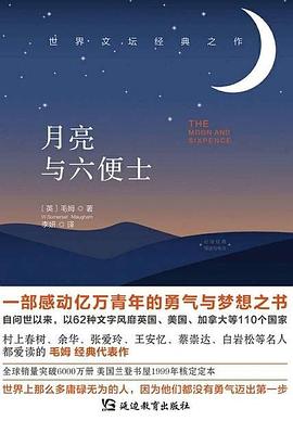 月亮与六便士