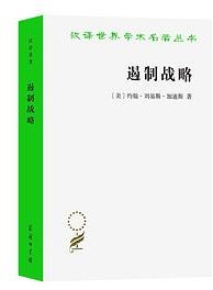 遏制战略 (商务印书馆 2023)