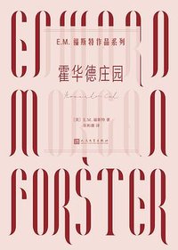 霍华德庄园 (人民文学出版社 2021)