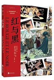 红与黑 (中国致公出版社 2022)