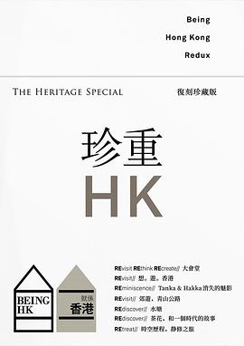珍重香港