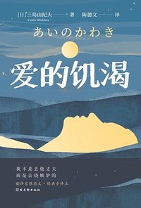 爱的饥渴 (古吴轩出版社 2021)