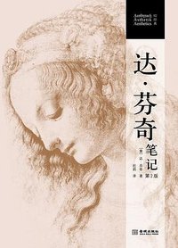 达芬奇笔记 (金城出版社 2023)