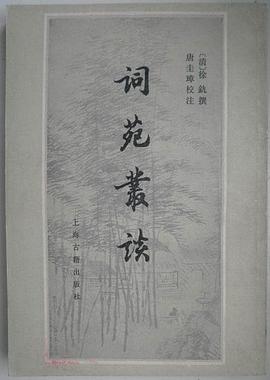 词苑丛谈