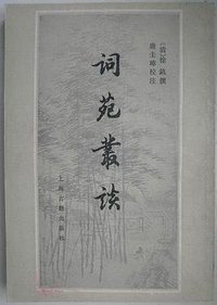 词苑丛谈 (上海古籍出版社 1981)