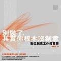 別裝了，其實你根本沒創意！數位創意工作言錄