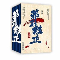邪不胜正