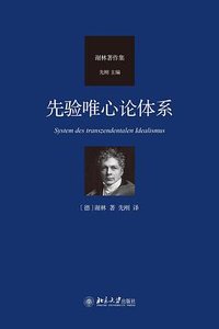 先验唯心论体系 (北京大学出版社 2024)