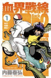 血界戰線 Back 2 Back 1 (長鴻出版社 2017)