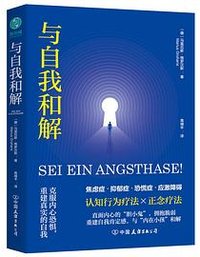 与自我和解