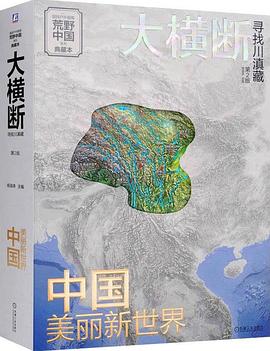 大横断 寻找川滇藏 第2版 汇集雪山群像、自驾路线、徒步路线的国民地理书 户外旅行指南