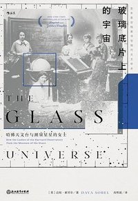 玻璃底片上的宇宙
