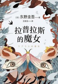 拉普拉斯的魔女 (北京联合出版公司 2021)