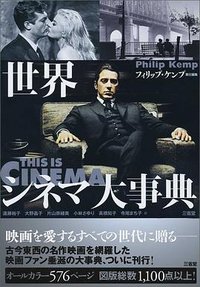 世界シネマ大事典 