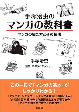 手塚治虫のマンガの教科書―マンガの描き方とその技法