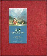 世代经典：海蒂 (新星出版社 2018)