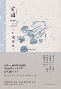 雪国 (中国友谊出版公司 2023)