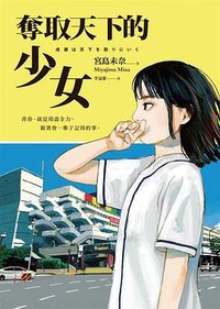 奪取天下的少女 (圓神 2023)