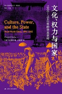 文化、权力与国家 (江苏人民出版社 2024)