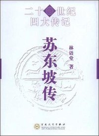 苏东坡传 (百花文艺出版社 2008)