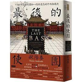 最後的使團