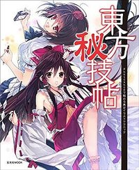 東方秘技帖~Photoshopで極める東方イラストテクニック (玄光社 2014)