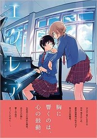 エクレア あなたに響く百合アンソロジー (KADOKAWA 2016)