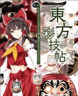 東方彩技帖