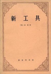 新工具 (商务印书馆 1984)