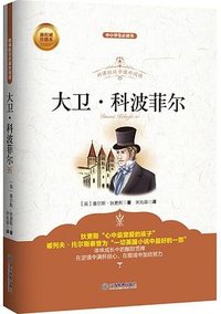 大卫•科波菲尔 (江西教育出版社 2015)