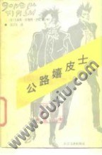 公路嬉皮士