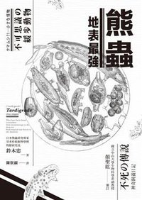 地表最強熊蟲：不可思議的緩步動物 (世茂出版有限公司 2017)