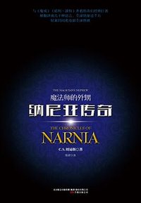 纳尼亚传奇：魔法师的外甥 (万卷出版公司 2014)