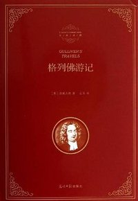 格列佛游记 (光明日报出版社 2013)