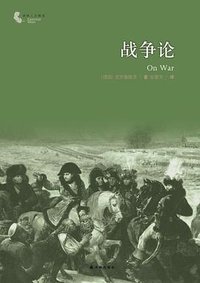 战争论 (译林出版社 2012)