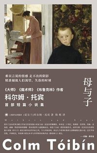 母与子 (上海译文出版社 2024)
