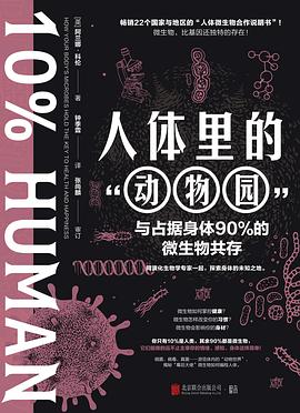 人体里的“动物园”：与占据身体90%的微生物共存