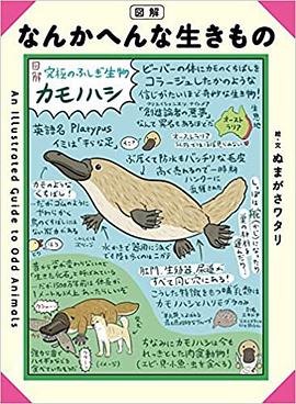 図解 なんかへんな生きもの