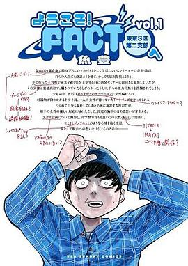 ようこそ!FACT(東京S区第2支部)へ 1