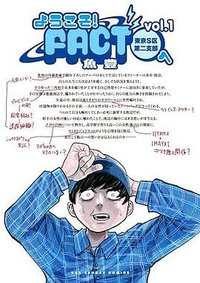 ようこそ!FACT(東京S区第2支部)へ 1