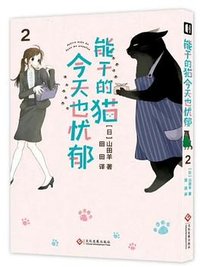 能干的猫今天也忧郁 2 (文化发展出版社 2023)