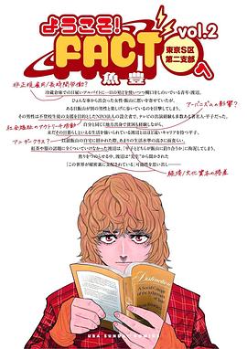 ようこそ!FACT(東京S区第二支部)へ (2)