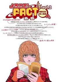 ようこそ!FACT(東京S区第二支部)へ (2)