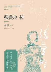 张爱玲传 (人民文学出版社 2024)