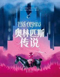 奥林匹斯传说 (海豚出版社 2024)