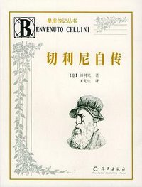 切利尼自传 (海燕出版社 2001)