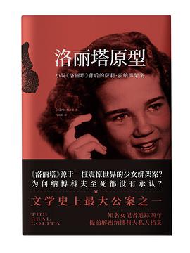 洛丽塔原型